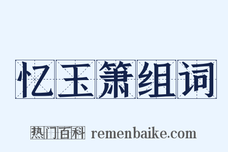 忆玉箫组词是什么意思的图片